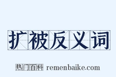 扩被反义词是什么意思的图片